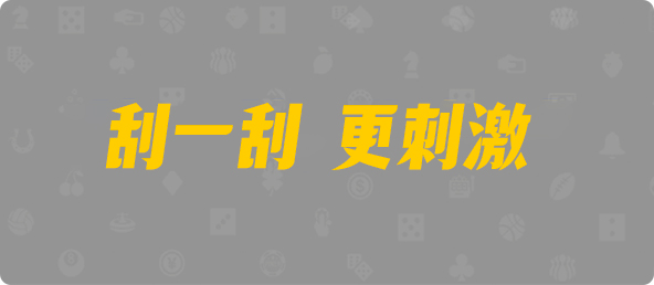 加拿大西28,组合,弑杀算法,PC预测,加拿大28预测开奖官网咪牌,pc走势最新预测